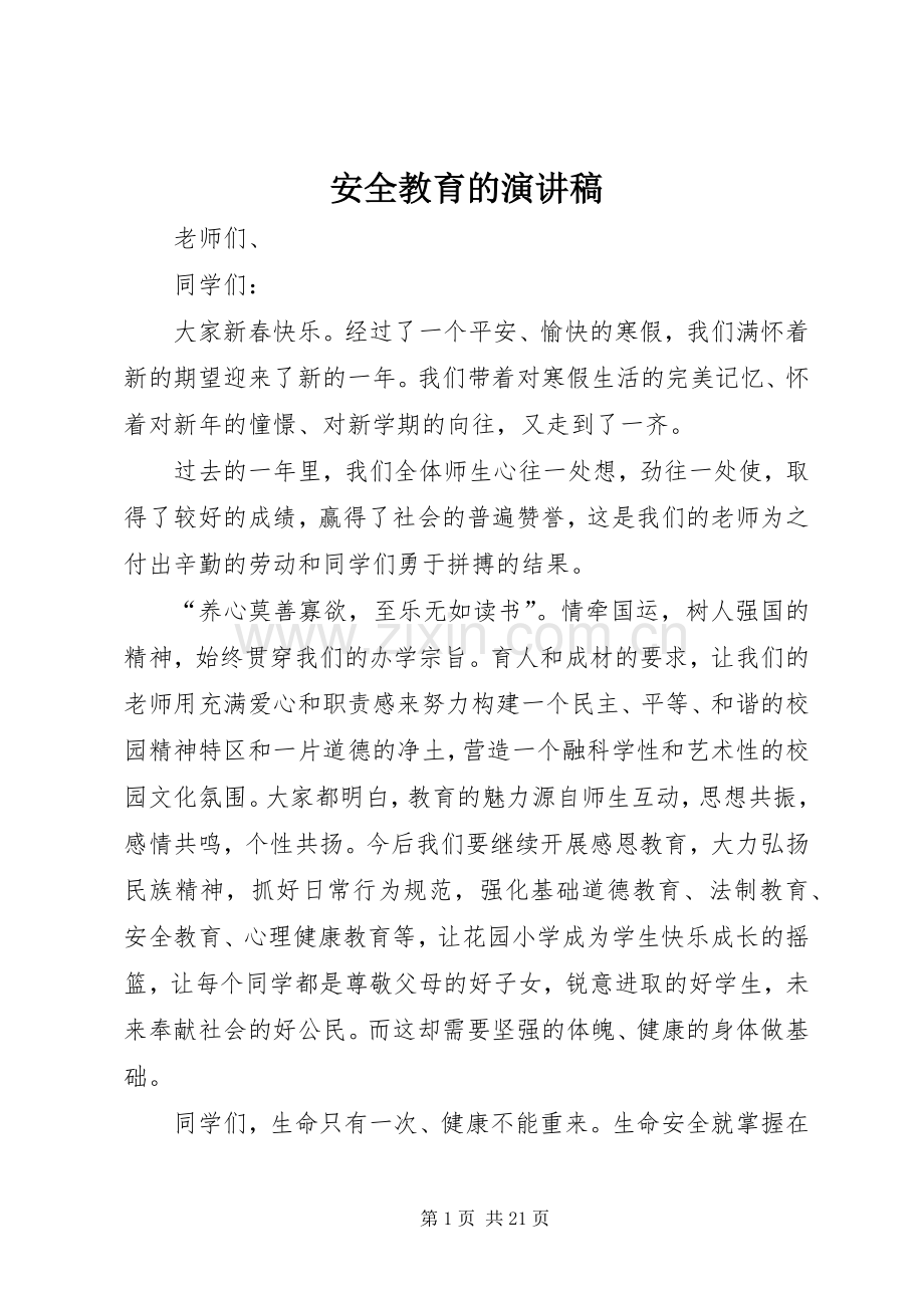 安全教育的演讲稿.docx_第1页