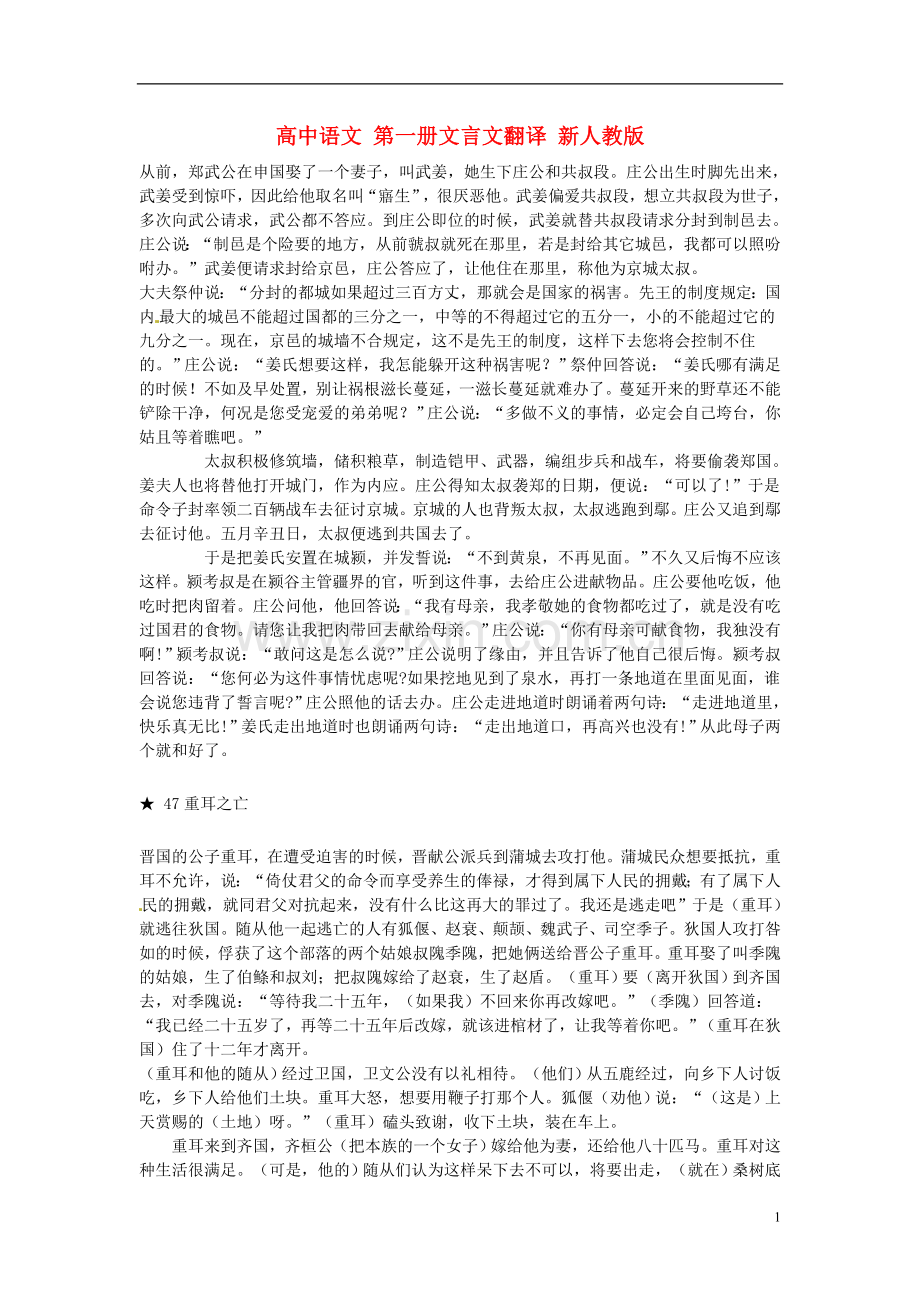 高中语文-第一册文言文翻译-新人教版.doc_第1页