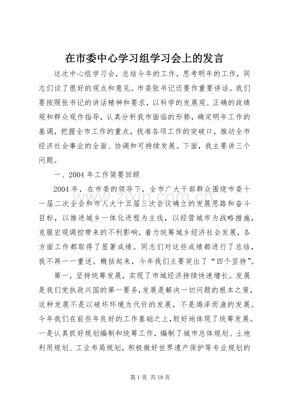 在市委中心学习组学习会上的发言.docx_第1页
