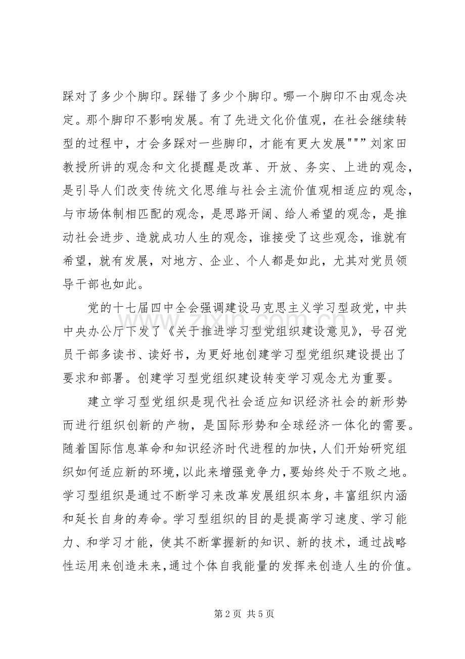 创建学习型党组织心得体会：最重要是转变学习观念.docx_第2页