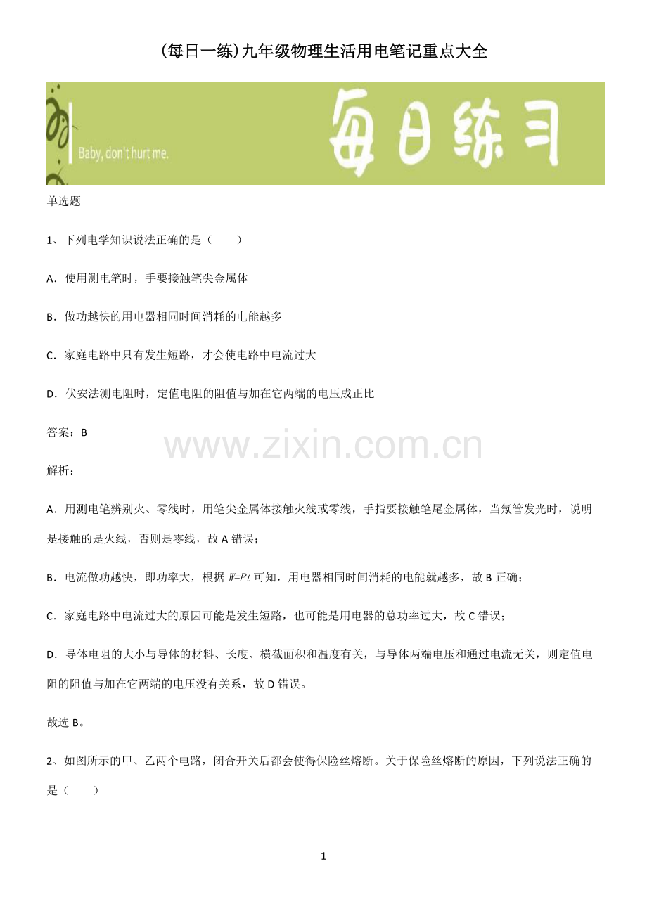 九年级物理生活用电笔记重点大全.pdf_第1页