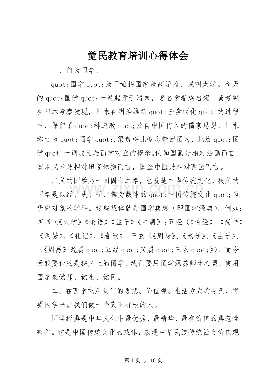 觉民教育培训心得体会.docx_第1页