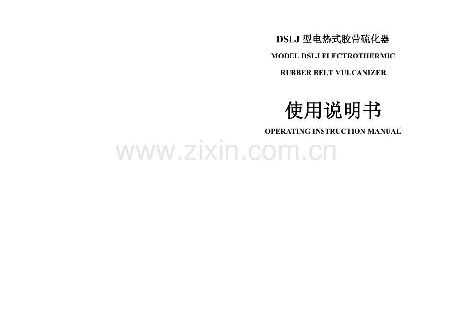 DSLJ型电热式胶带硫化器.doc_第1页