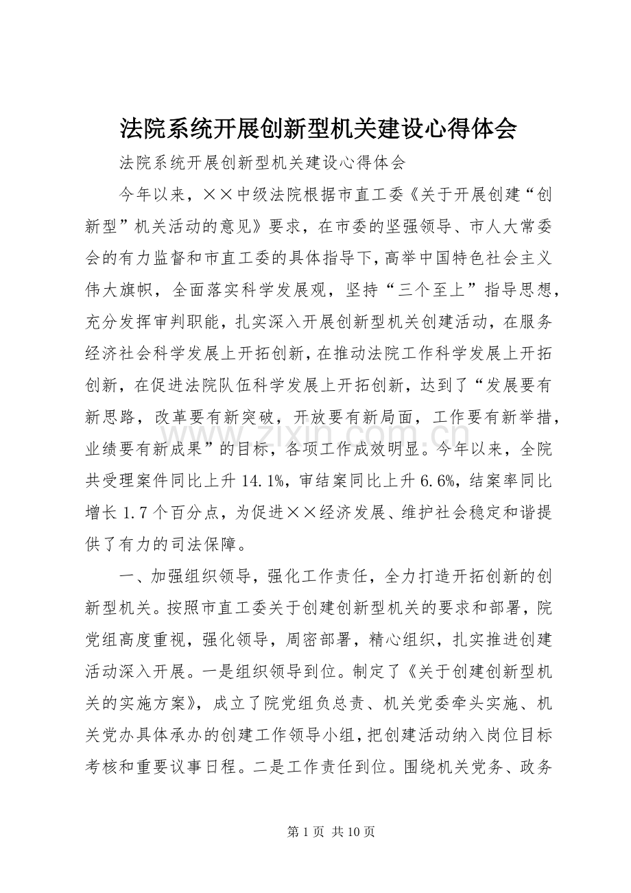 法院系统开展创新型机关建设心得体会.docx_第1页