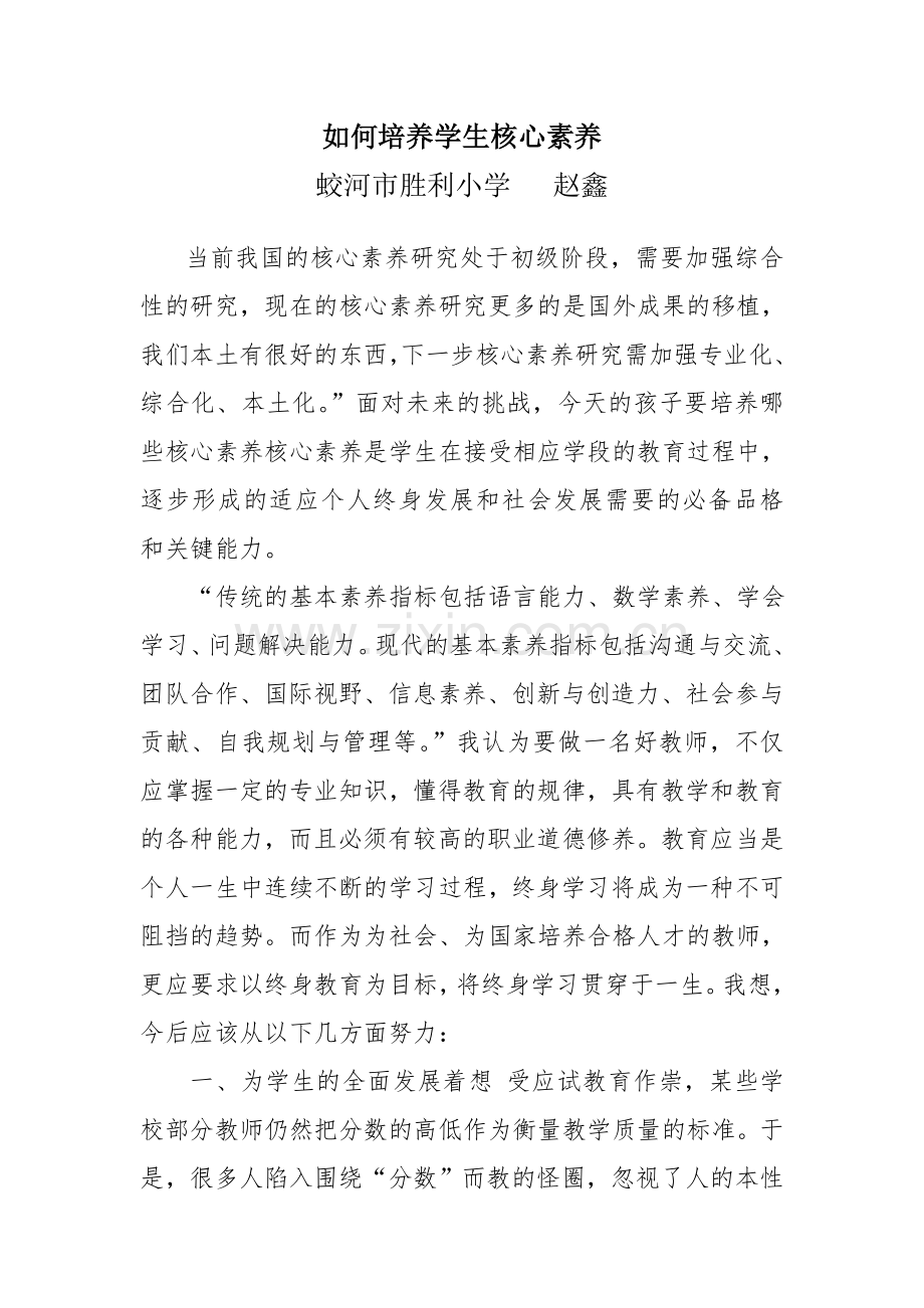 如何培养学生核心素养——蛟河市胜利小学-赵鑫.doc_第1页