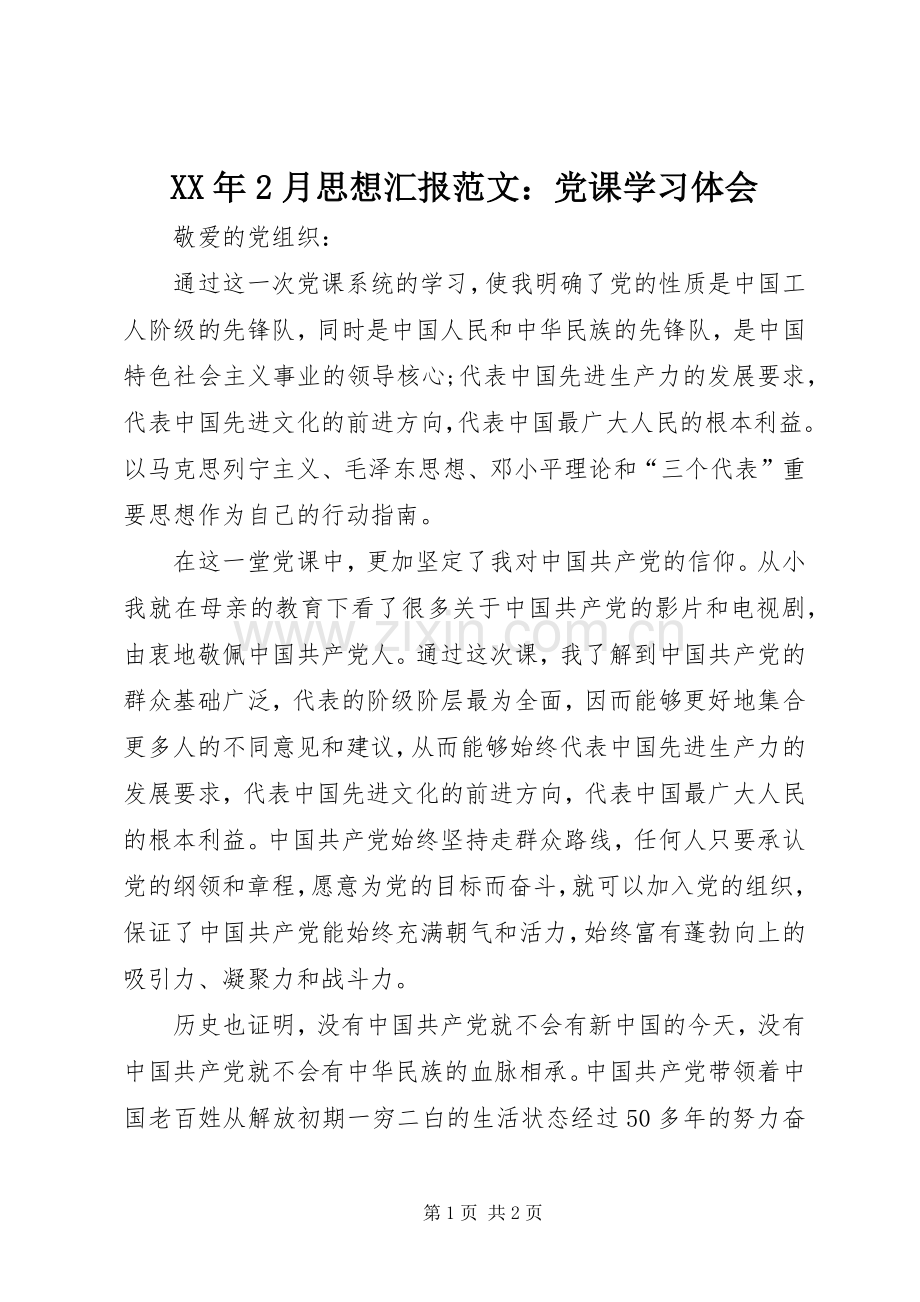 XX年2月思想汇报范文：党课学习体会.docx_第1页