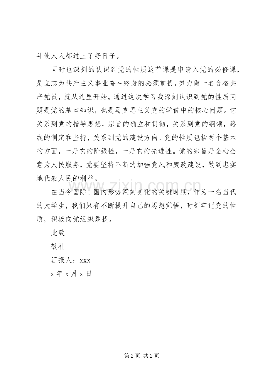 XX年2月思想汇报范文：党课学习体会.docx_第2页
