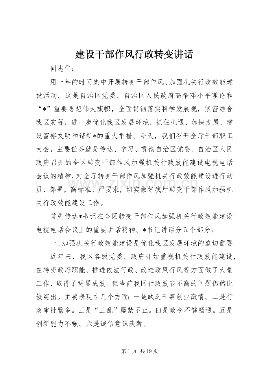 建设干部作风行政转变讲话.docx_第1页