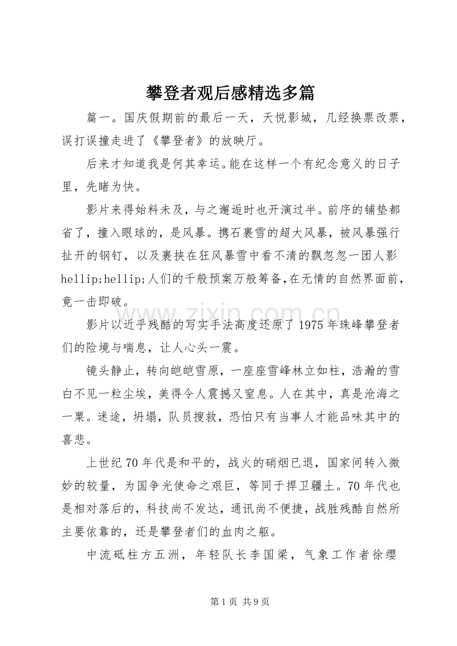 攀登者观后感多篇.docx_第1页