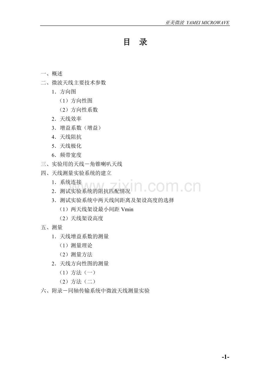 实验9 天线实验.doc_第1页