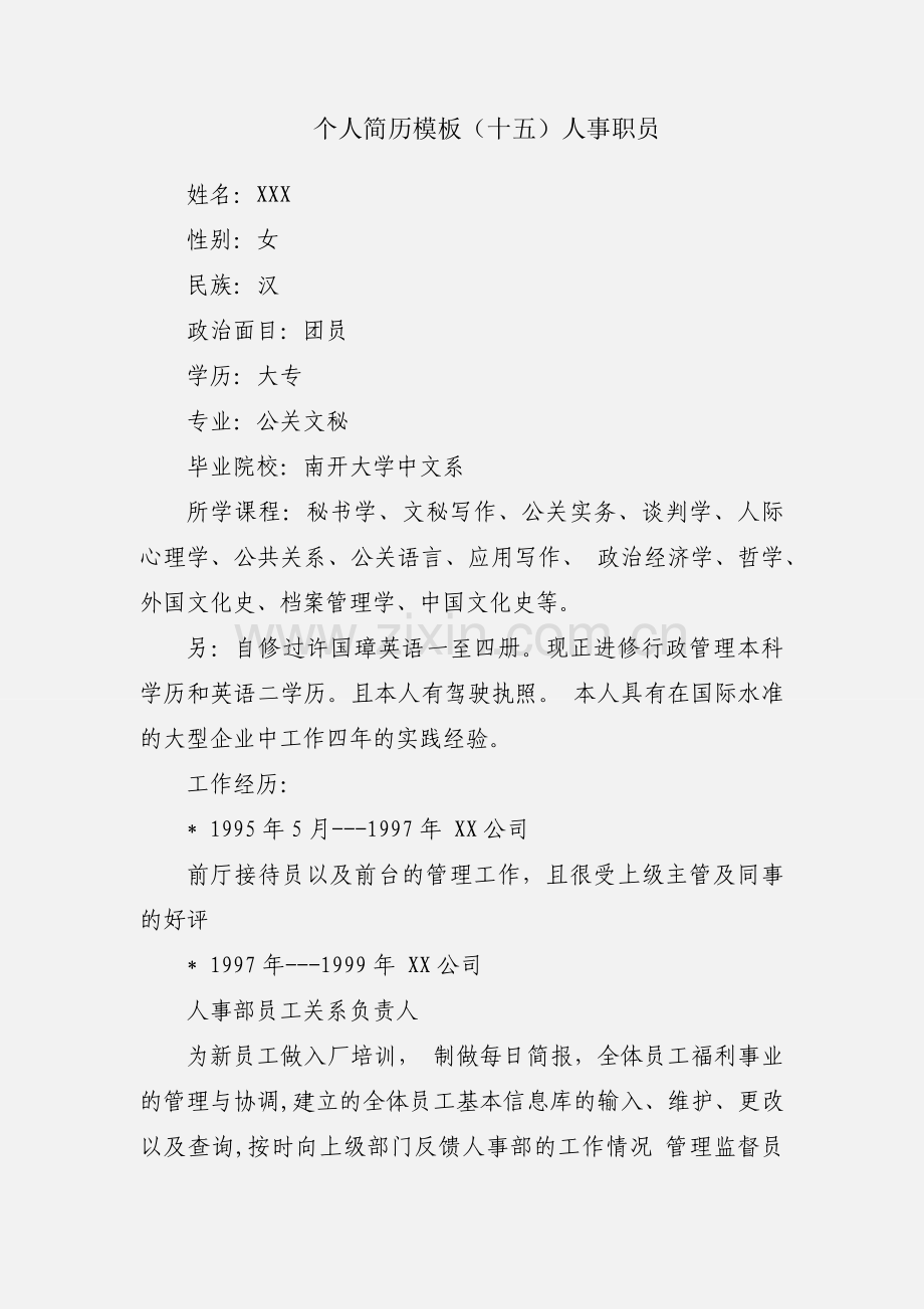 个人简历模板（十五）人事职员.docx_第1页