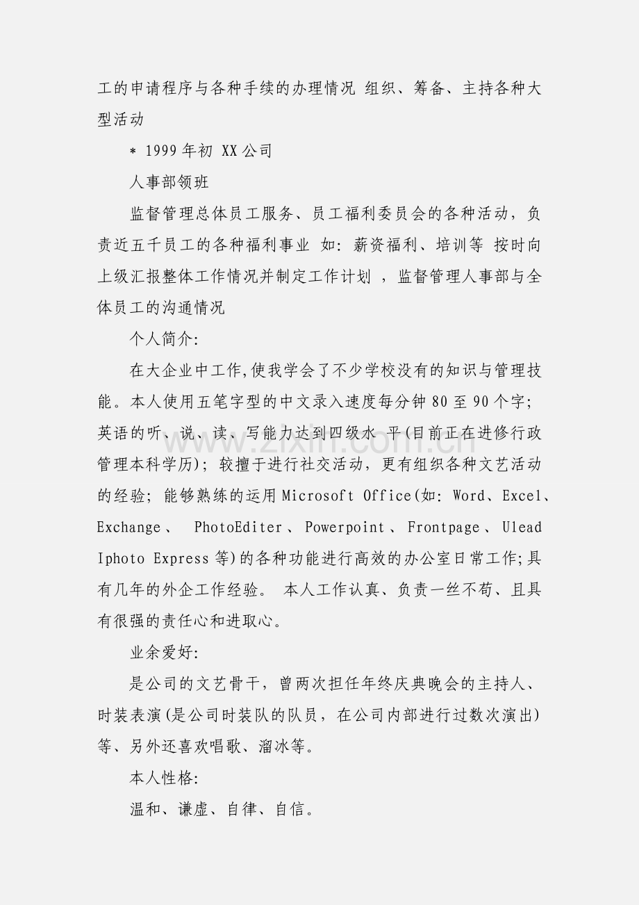 个人简历模板（十五）人事职员.docx_第2页