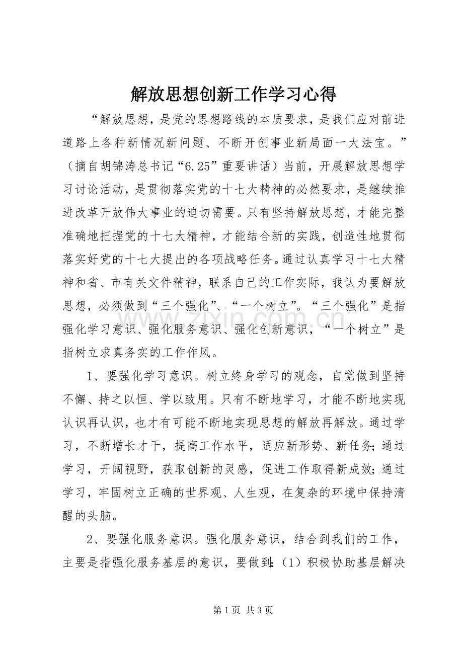 解放思想创新工作学习心得.docx_第1页