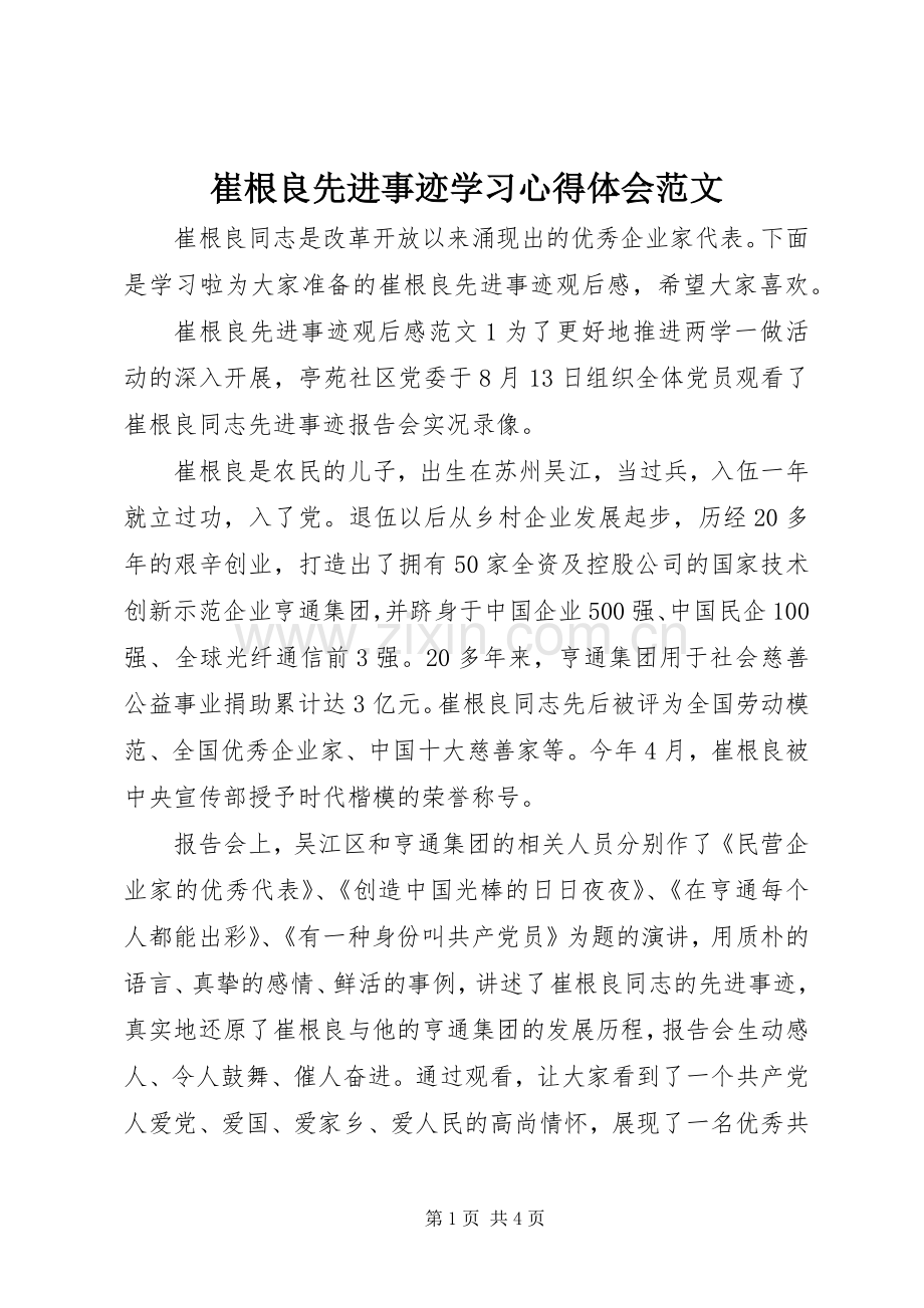 崔根良先进事迹学习心得体会范文.docx_第1页