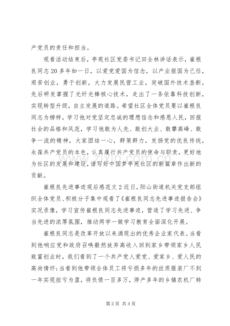 崔根良先进事迹学习心得体会范文.docx_第2页