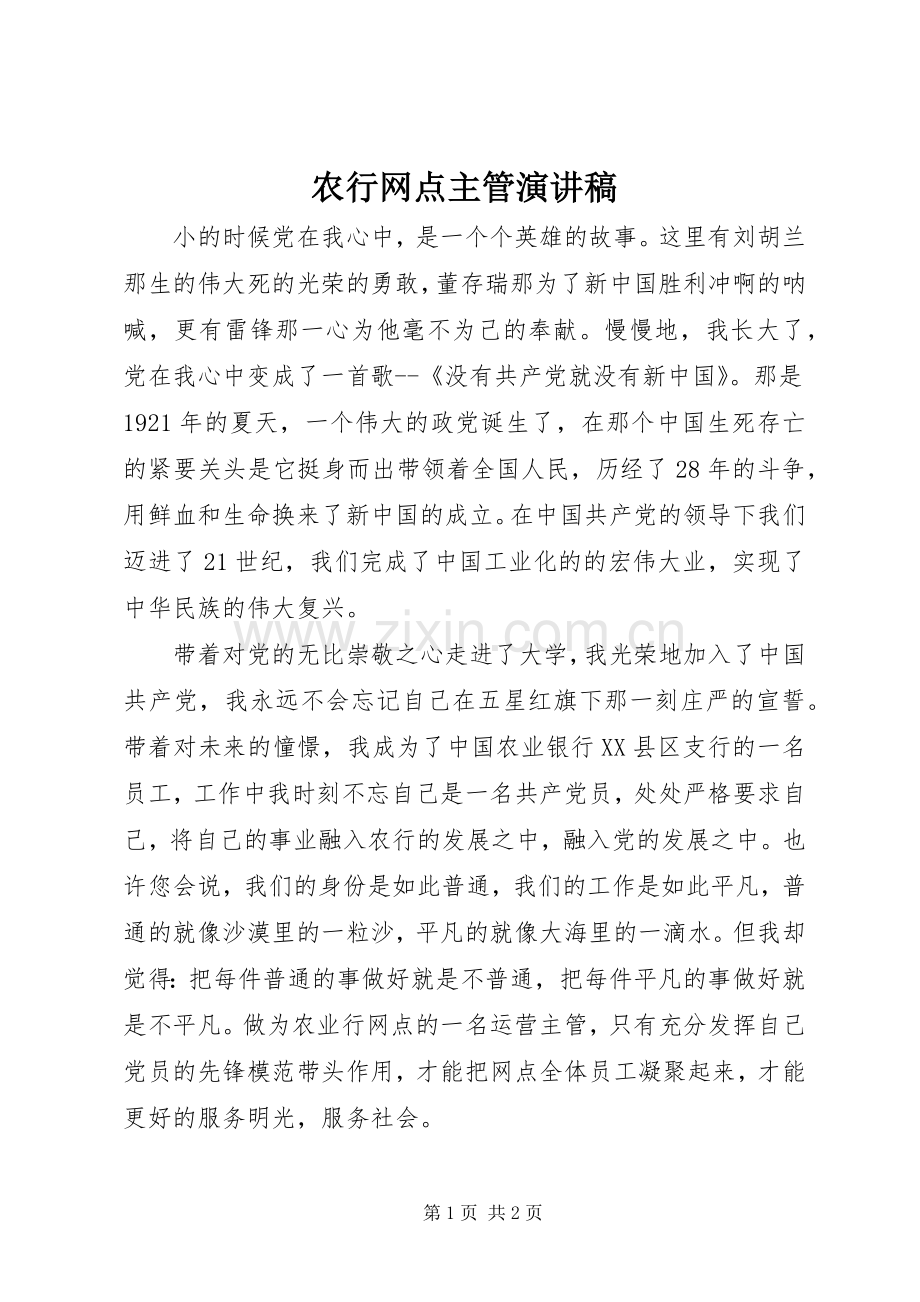 农行网点主管演讲稿.docx_第1页