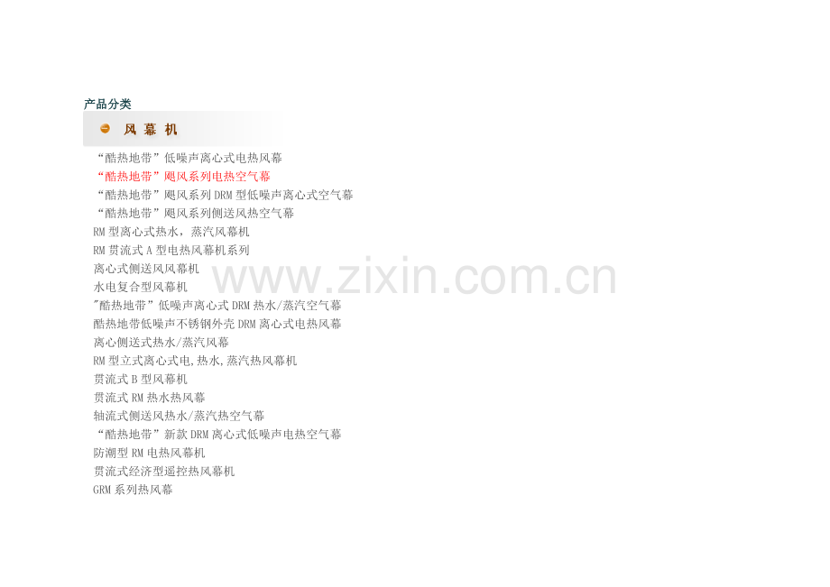 热空气幕样本选型.doc_第1页