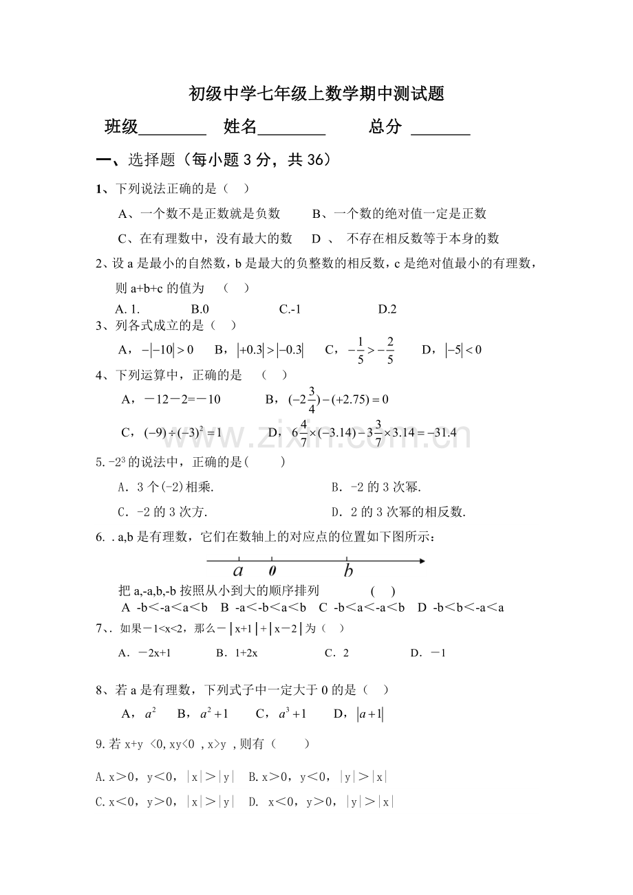 七年级期中数学测试题.doc_第1页