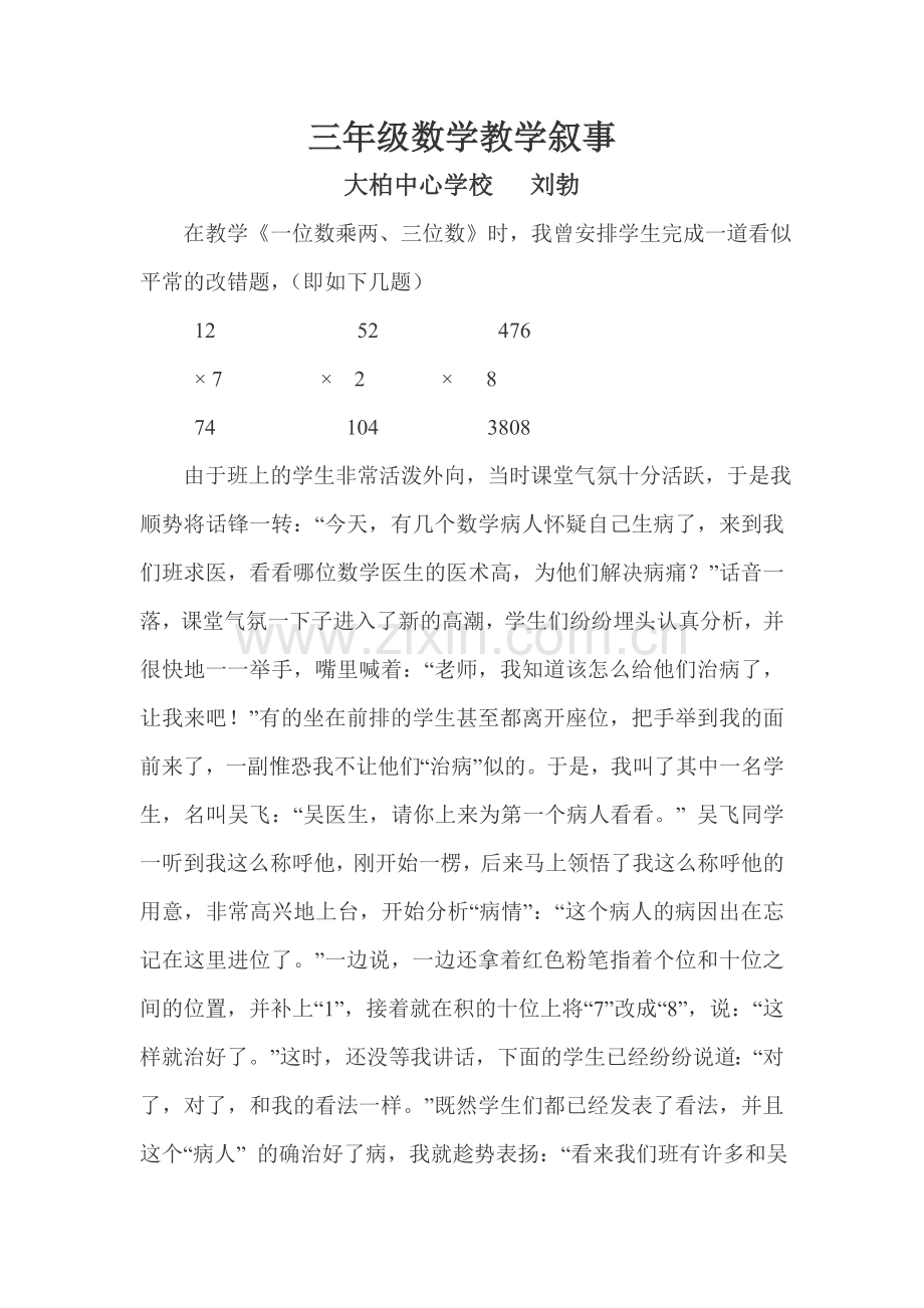 三年级教学叙事.doc_第1页