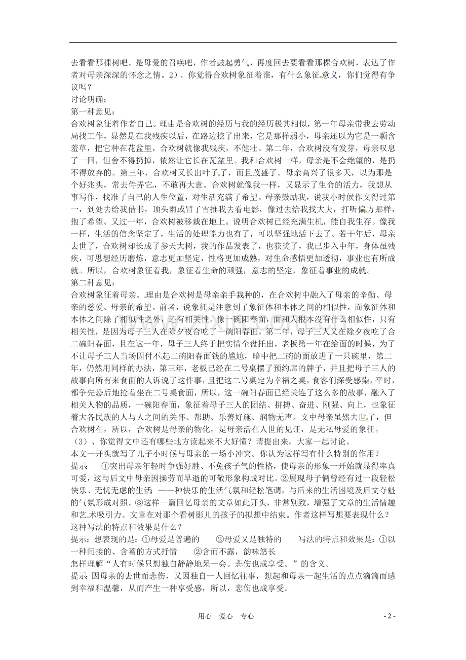 七年级语文上册-第14课《合欢树》教案--冀教版.doc_第2页