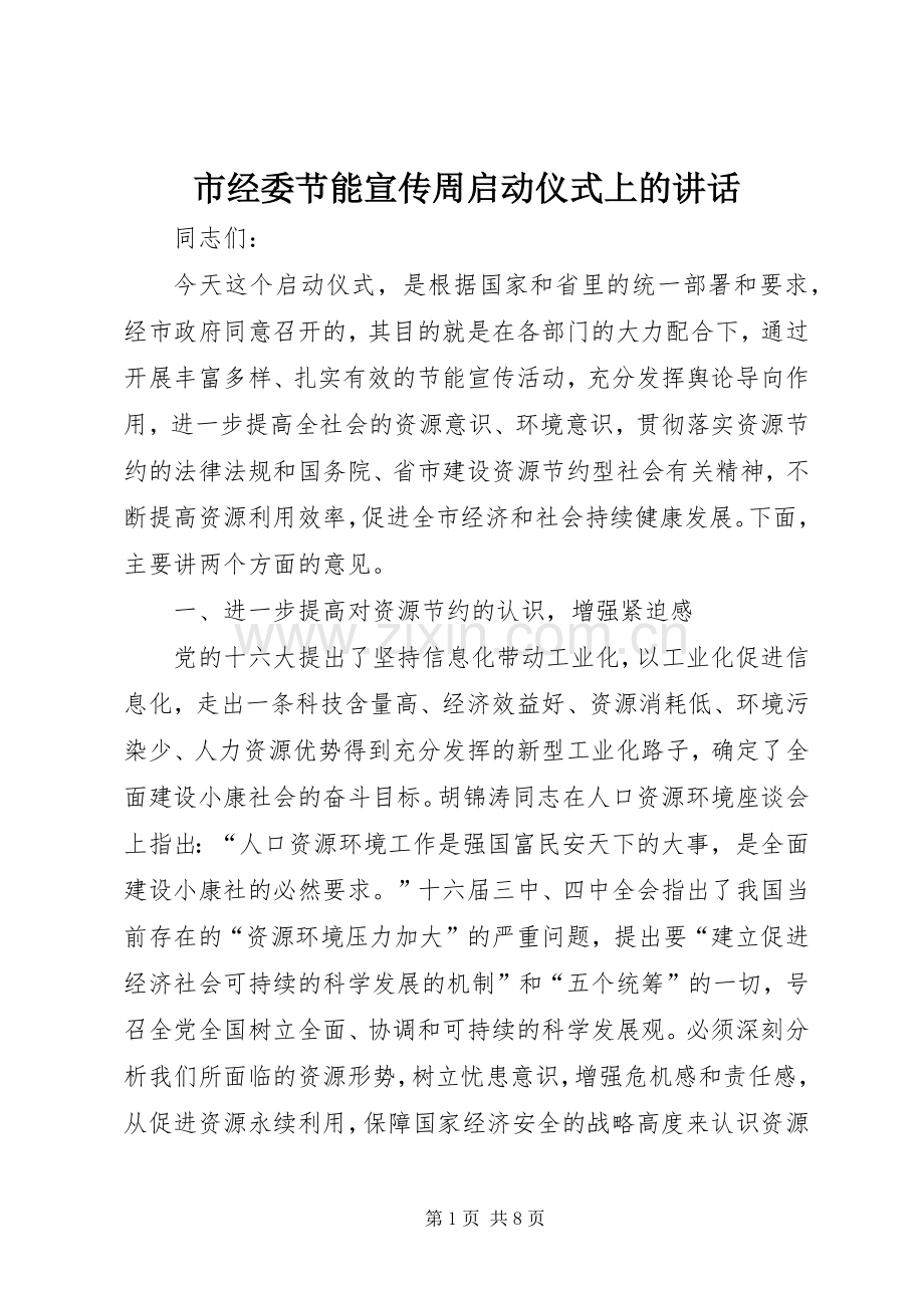 市经委节能宣传周启动仪式上的讲话.docx_第1页