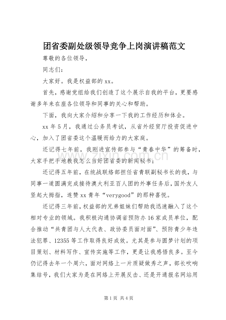 团省委副处级领导竞争上岗演讲稿范文.docx_第1页