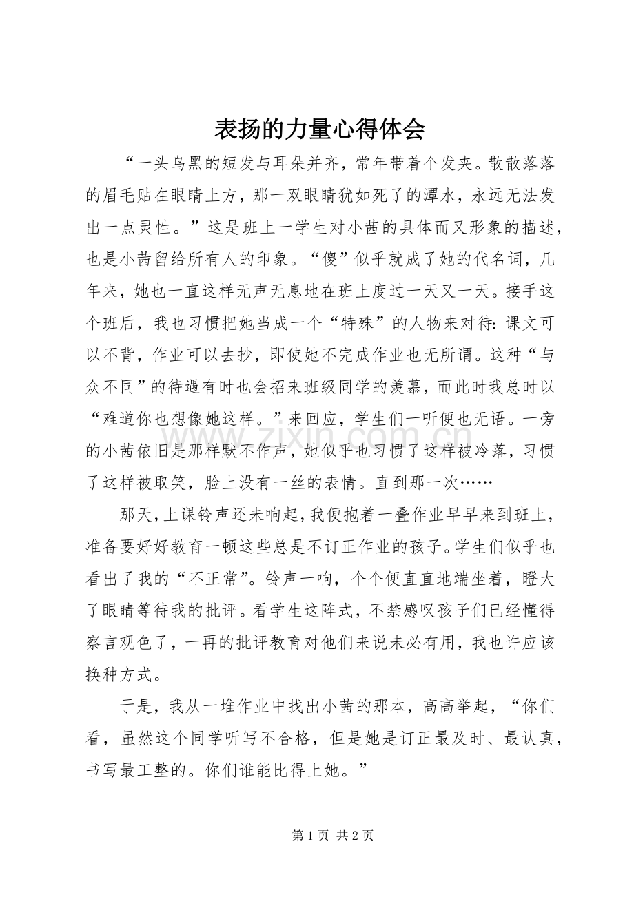 表扬的力量心得体会.docx_第1页