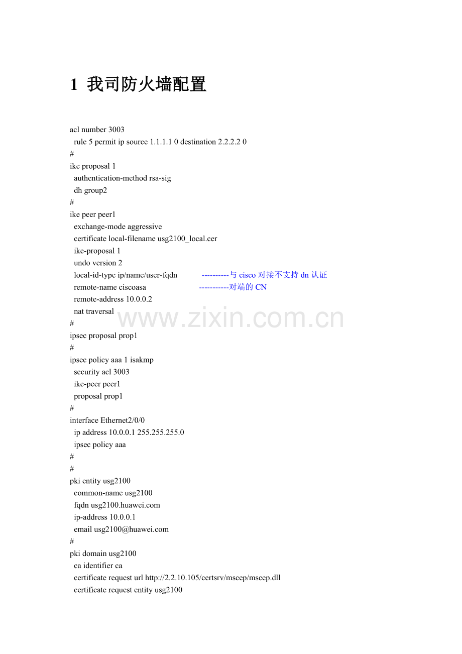 我司防火墙与cisco asa 5510对接配置指导.doc_第1页