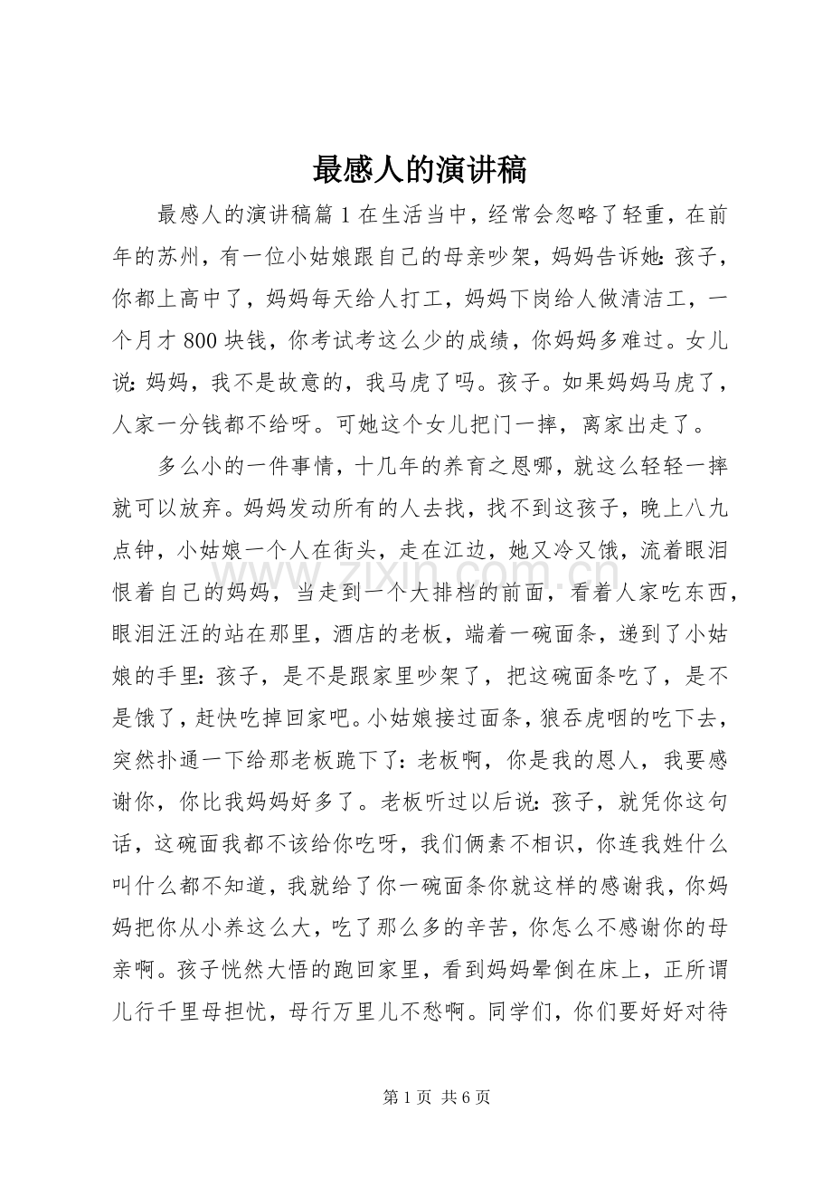 最感人的演讲稿.docx_第1页