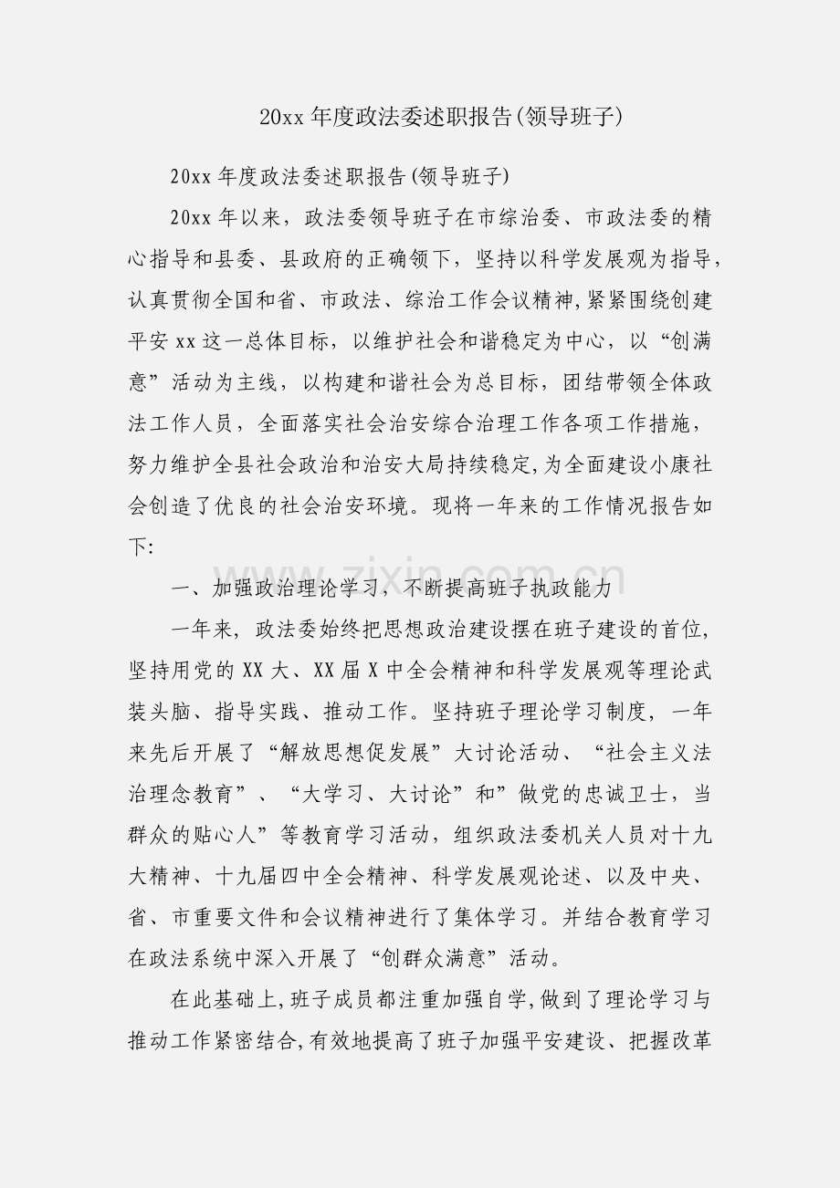 20xx年度政法委述职报告(领导班子).docx_第1页