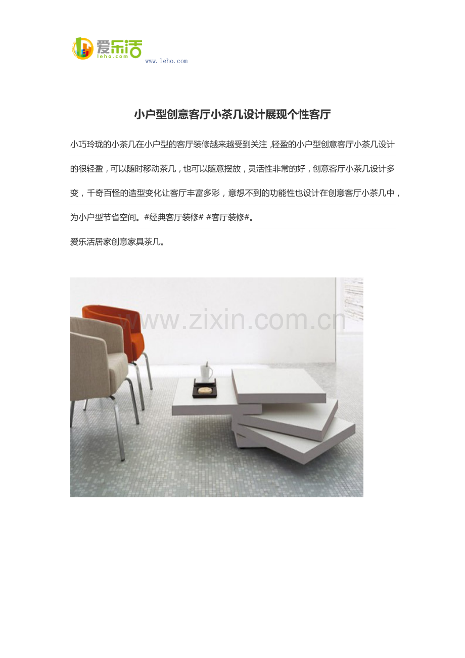小户型创意客厅小茶几设计展现个性客厅.docx_第1页