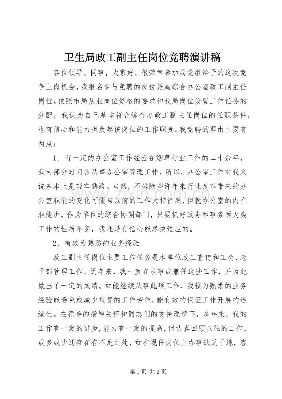 卫生局政工副主任岗位竞聘演讲稿.docx_第1页