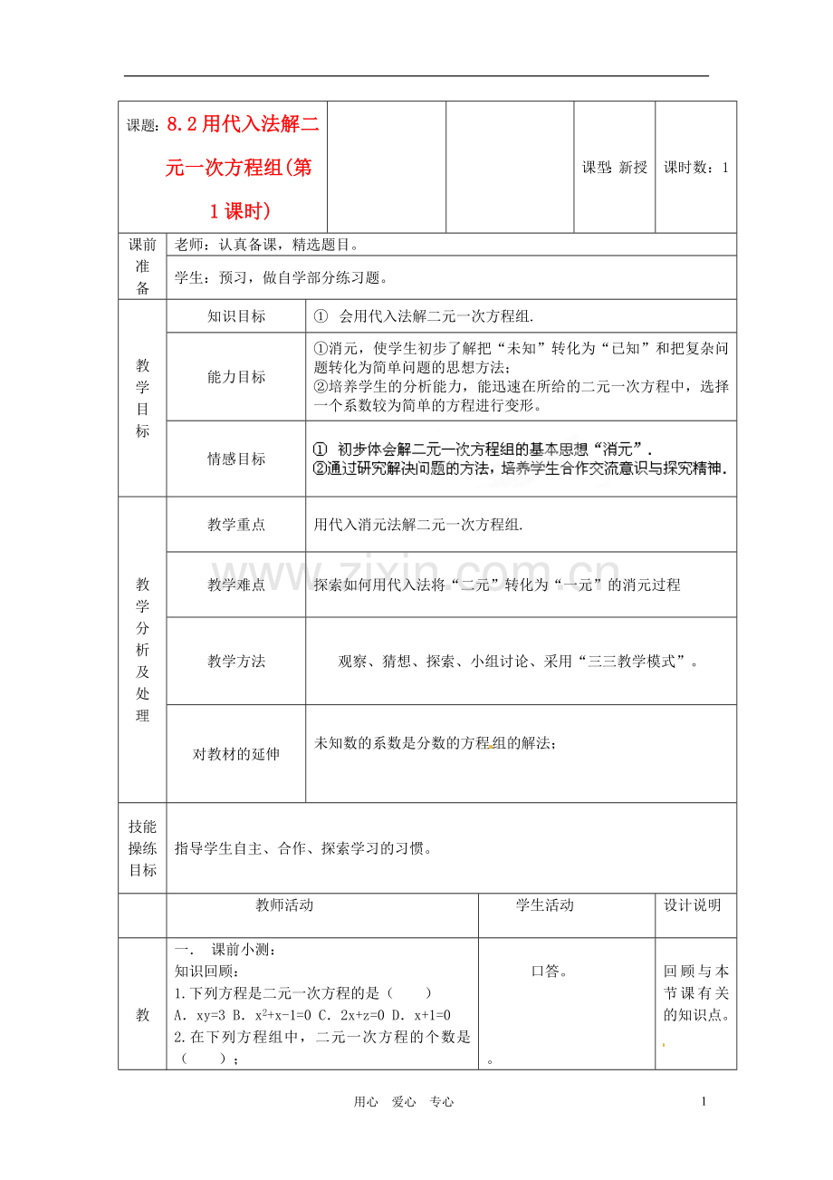 广东省龙门县龙城一中七年级数学《代入法解二元一次方程组》教案.doc_第1页