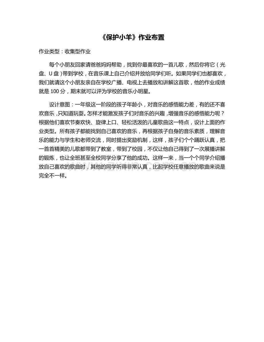 歌表演保护小羊.doc_第1页