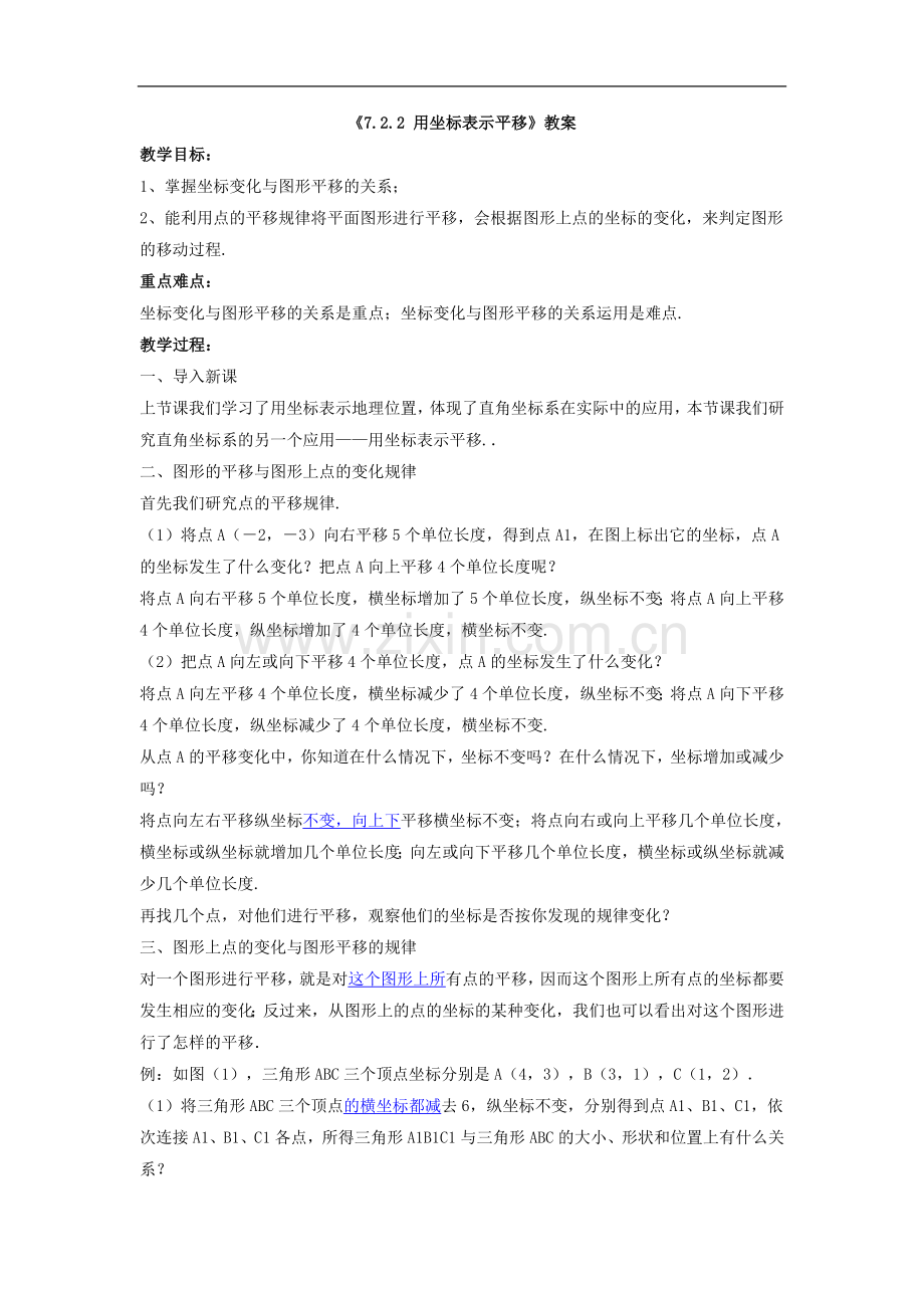 坐标表示平移教学设计.doc_第1页