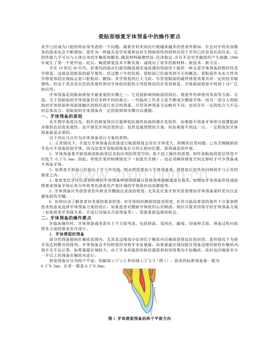 瓷贴面修复牙体预备中的操作要点.docx_第1页