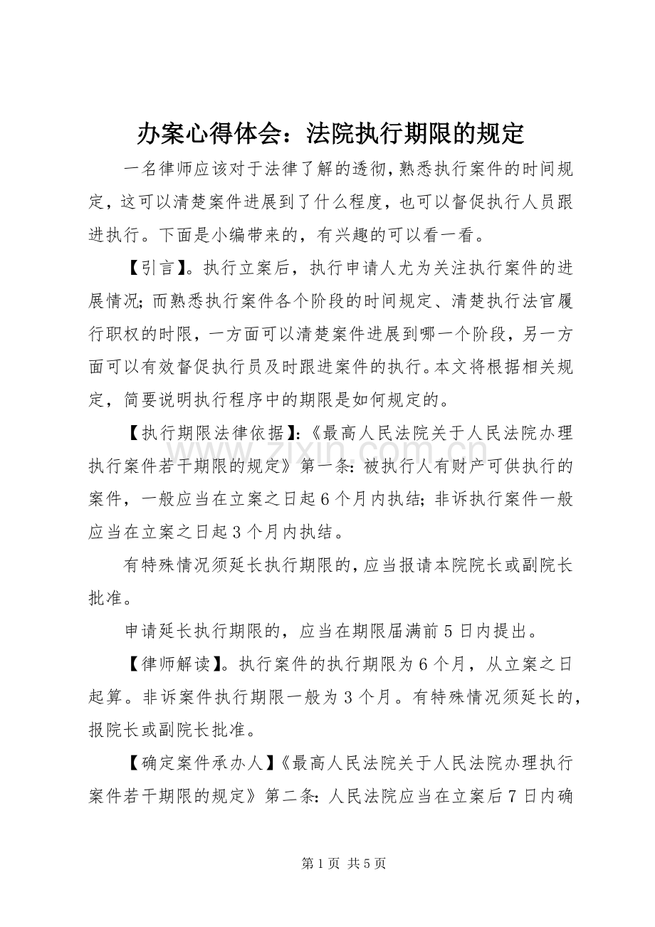 办案心得体会：法院执行期限的规定.docx_第1页
