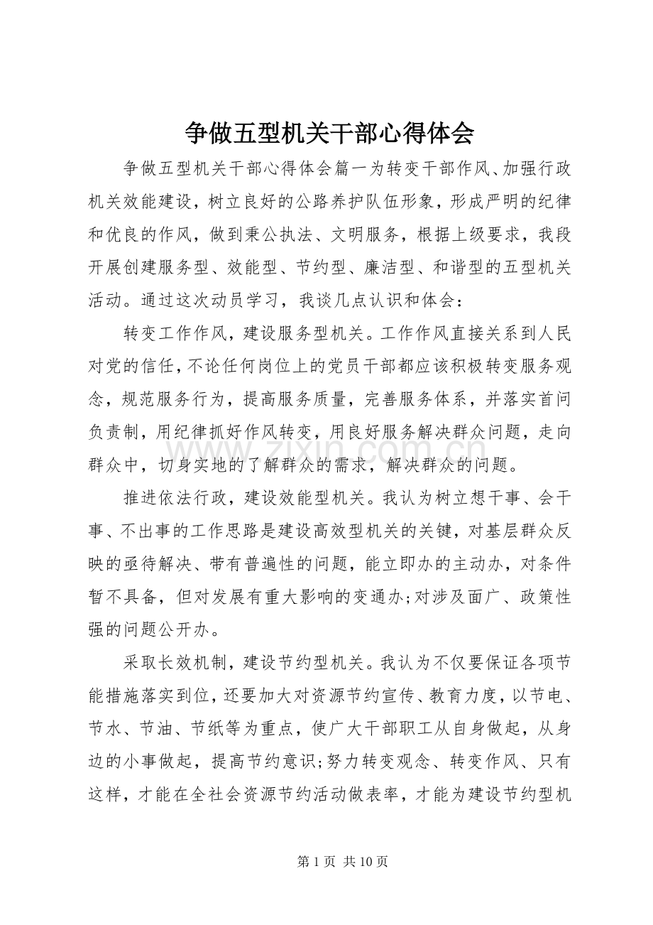 争做五型机关干部心得体会.docx_第1页