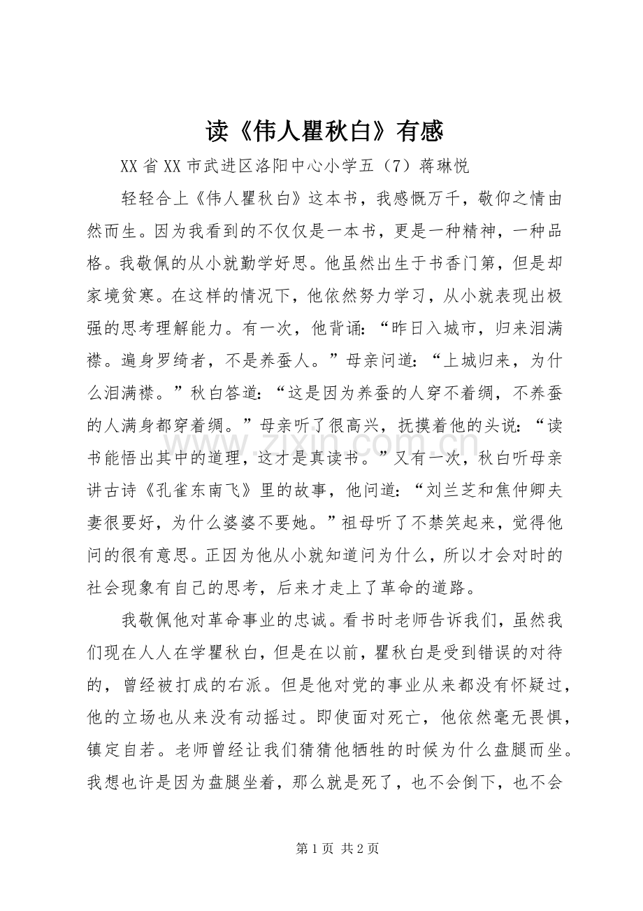 读《伟人瞿秋白》有感.docx_第1页