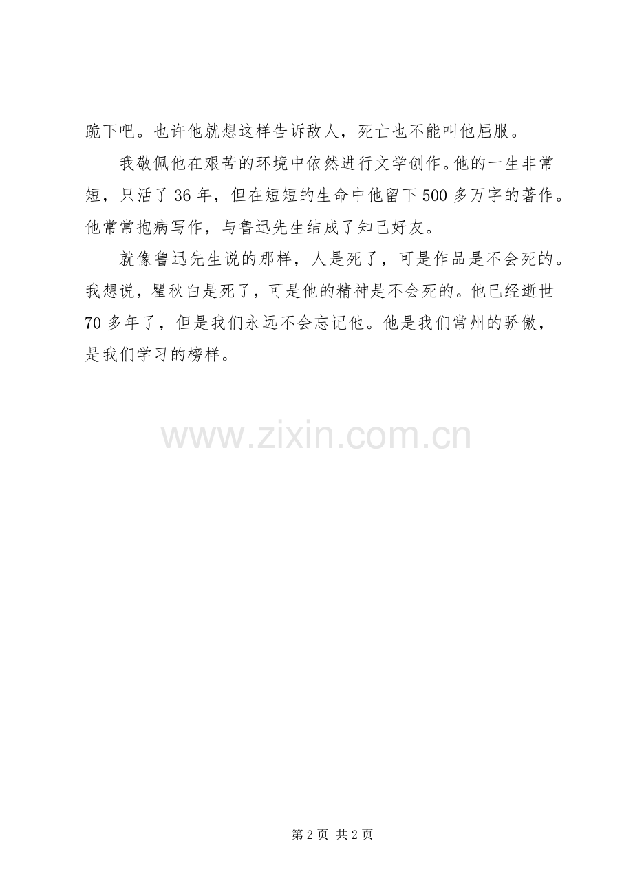 读《伟人瞿秋白》有感.docx_第2页