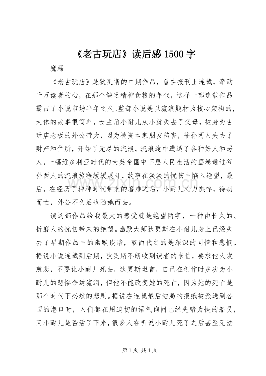 《老古玩店》读后感1500字.docx_第1页