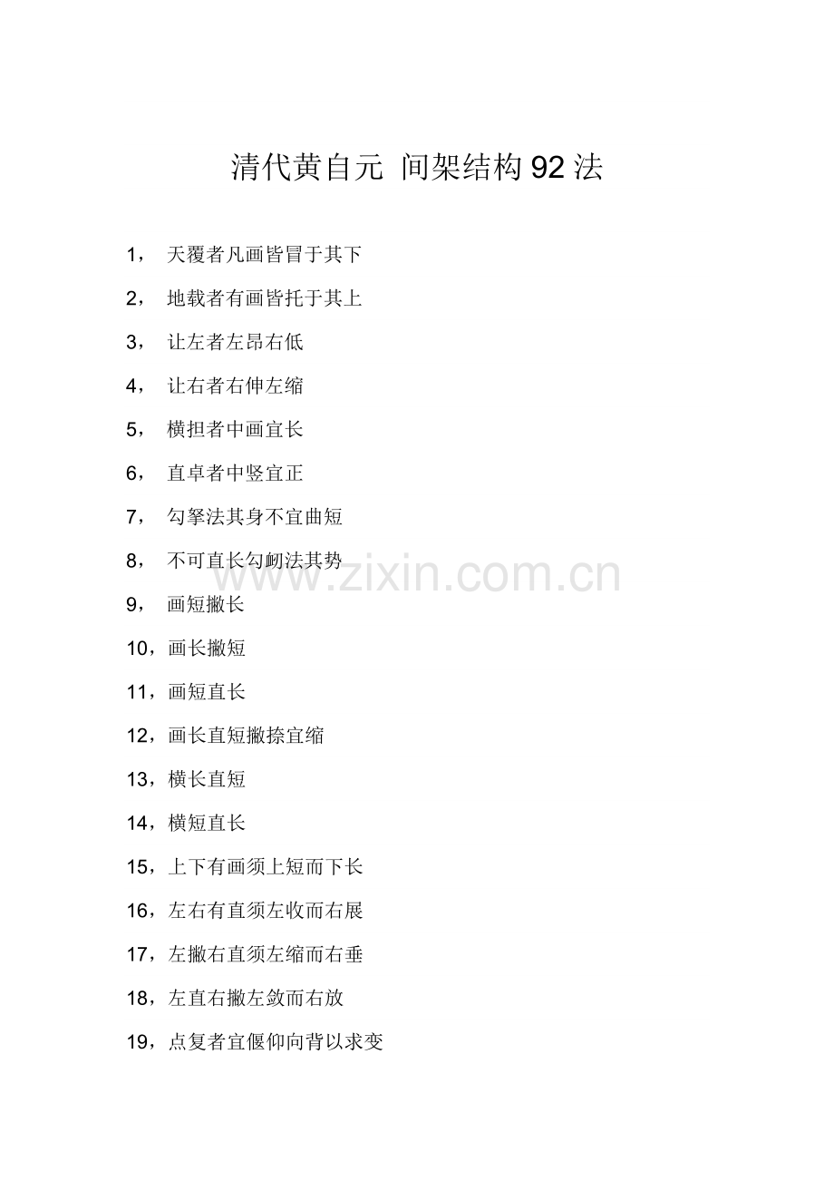 清代黄自元 间架结构92法.doc_第1页
