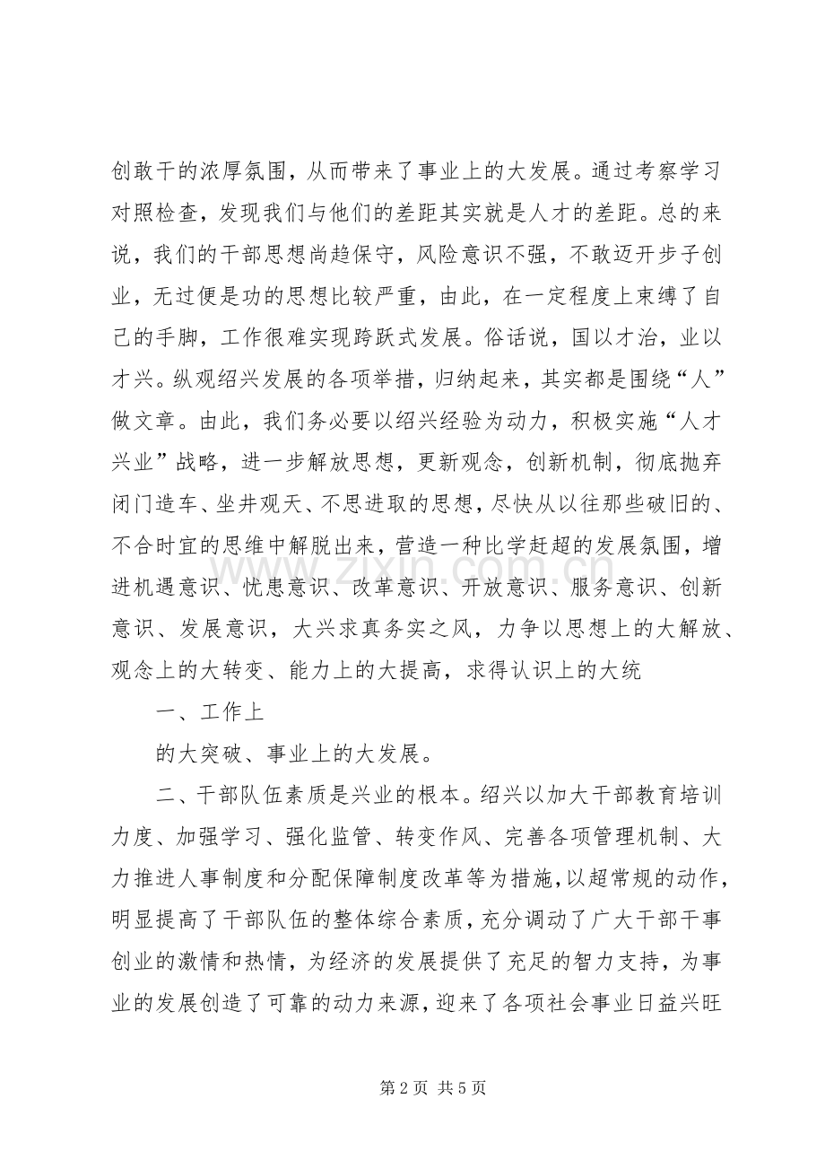 赴浙江绍兴学习心得体会.docx_第2页