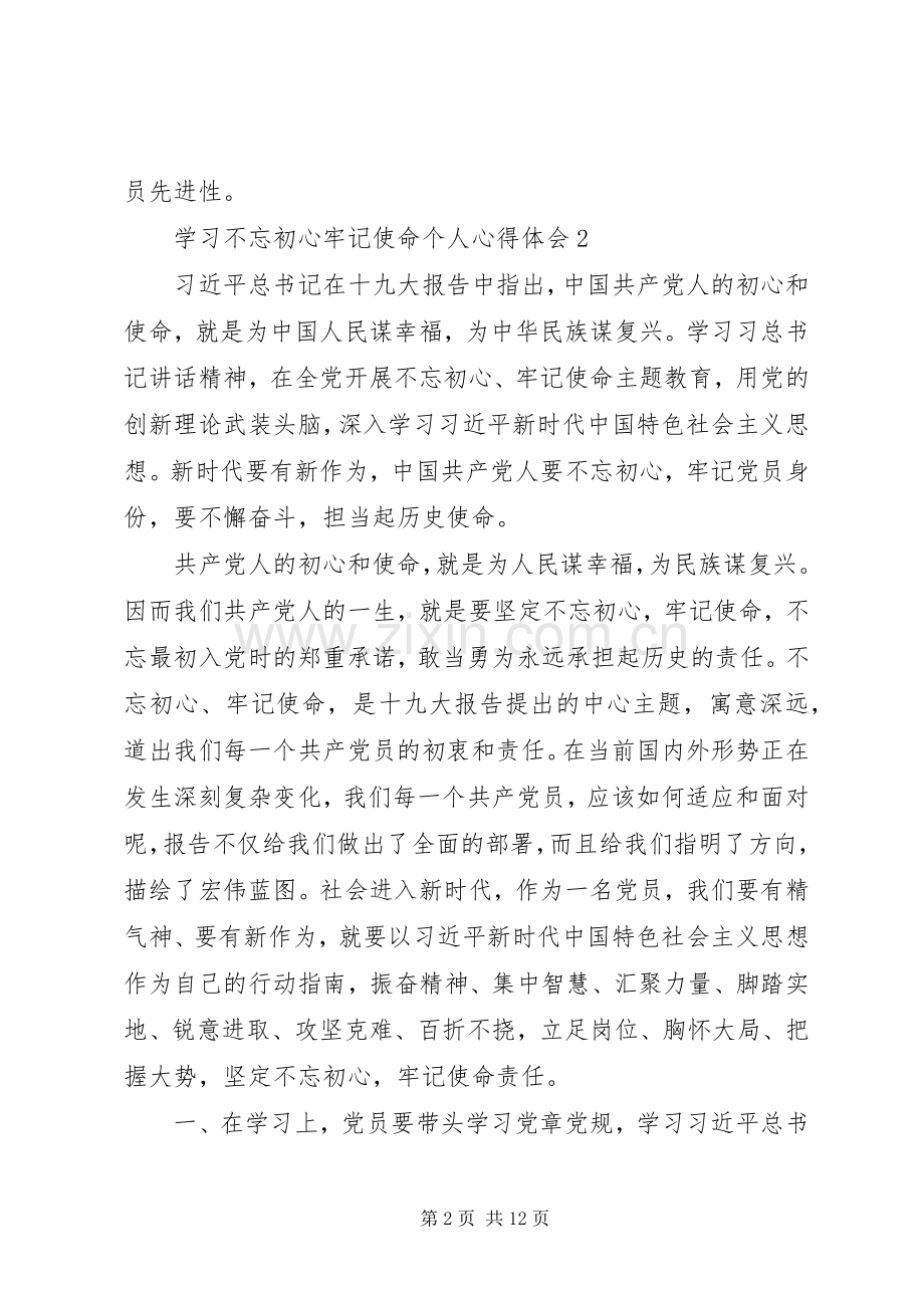 学习不忘初心牢记使命个人心得体会5篇.docx_第2页