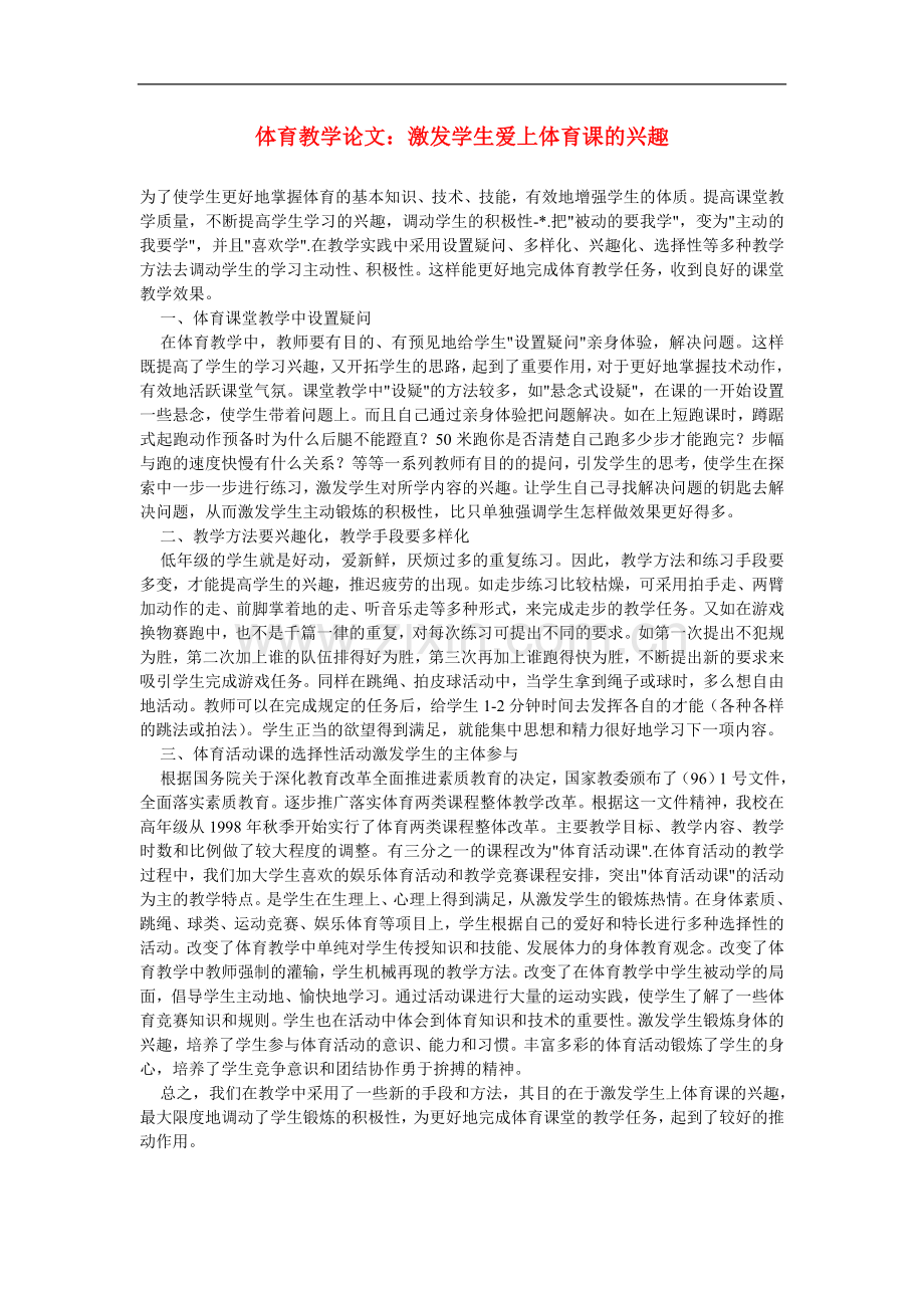 高中体育教学论文-激发学生爱上体育课的兴趣.doc_第1页