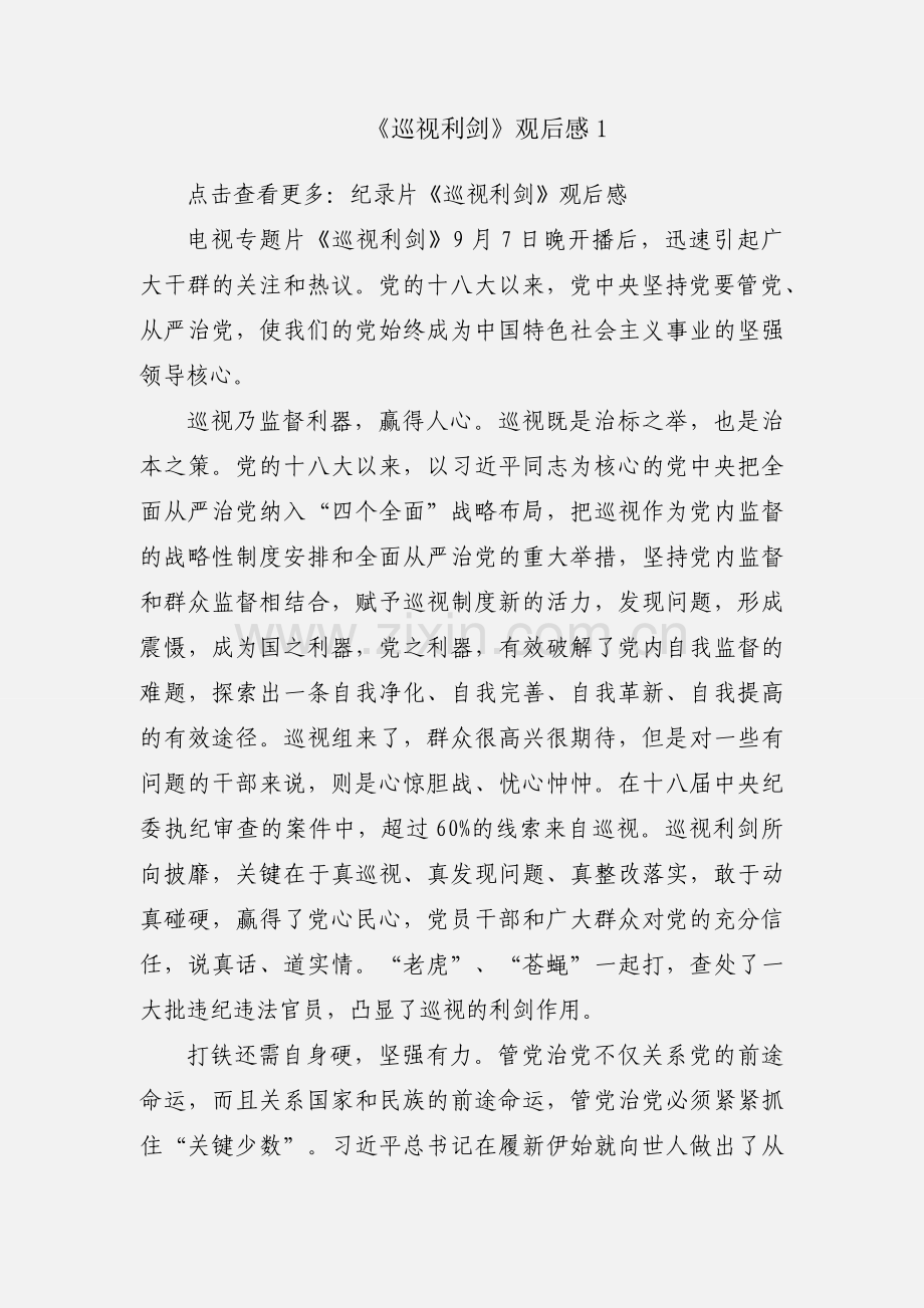 《巡视利剑》观后感1.docx_第1页