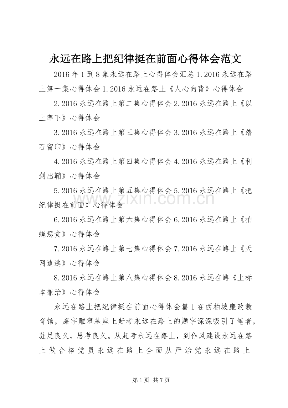 永远在路上把纪律挺在前面心得体会范文.docx_第1页