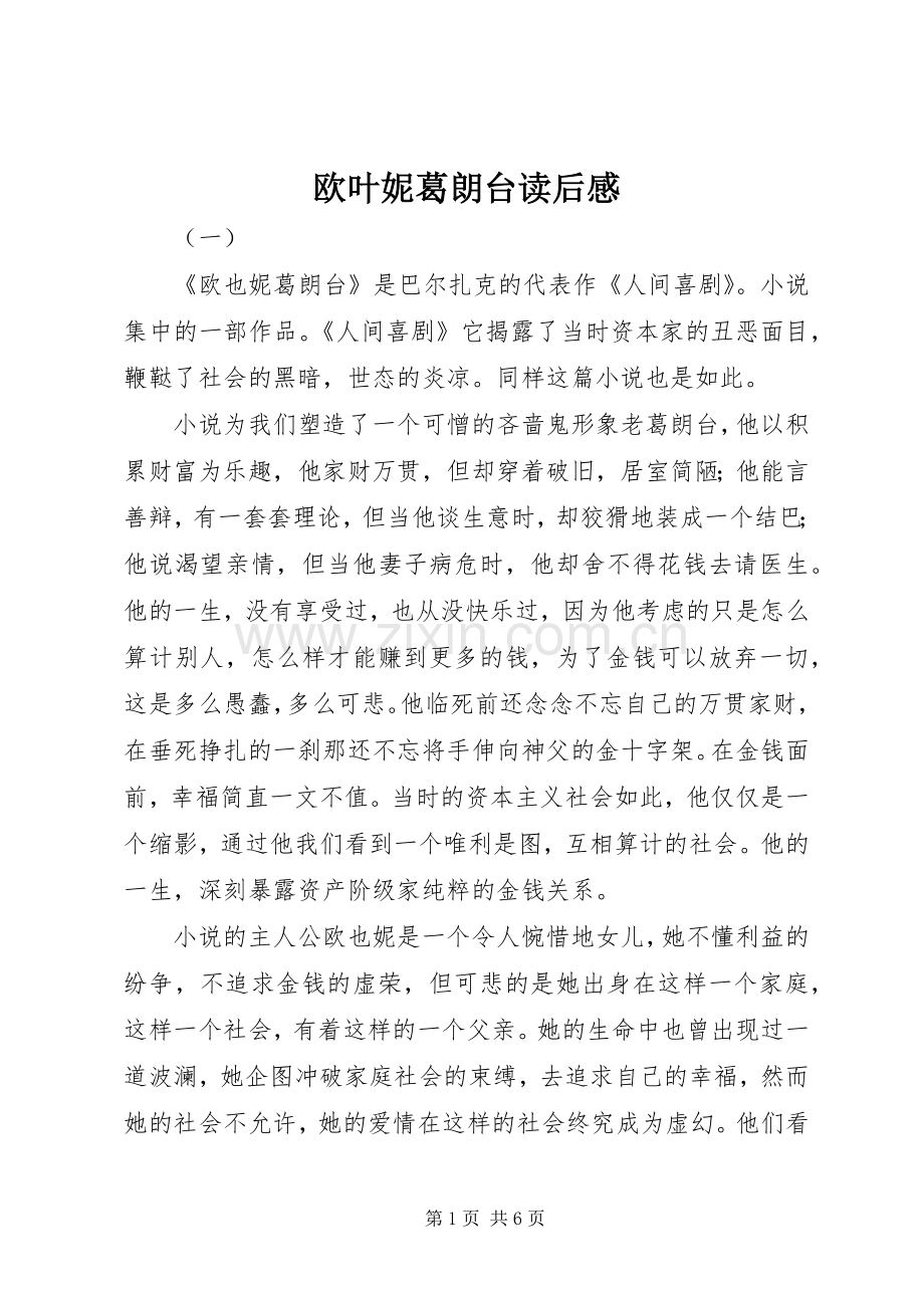欧叶妮葛朗台读后感.docx_第1页