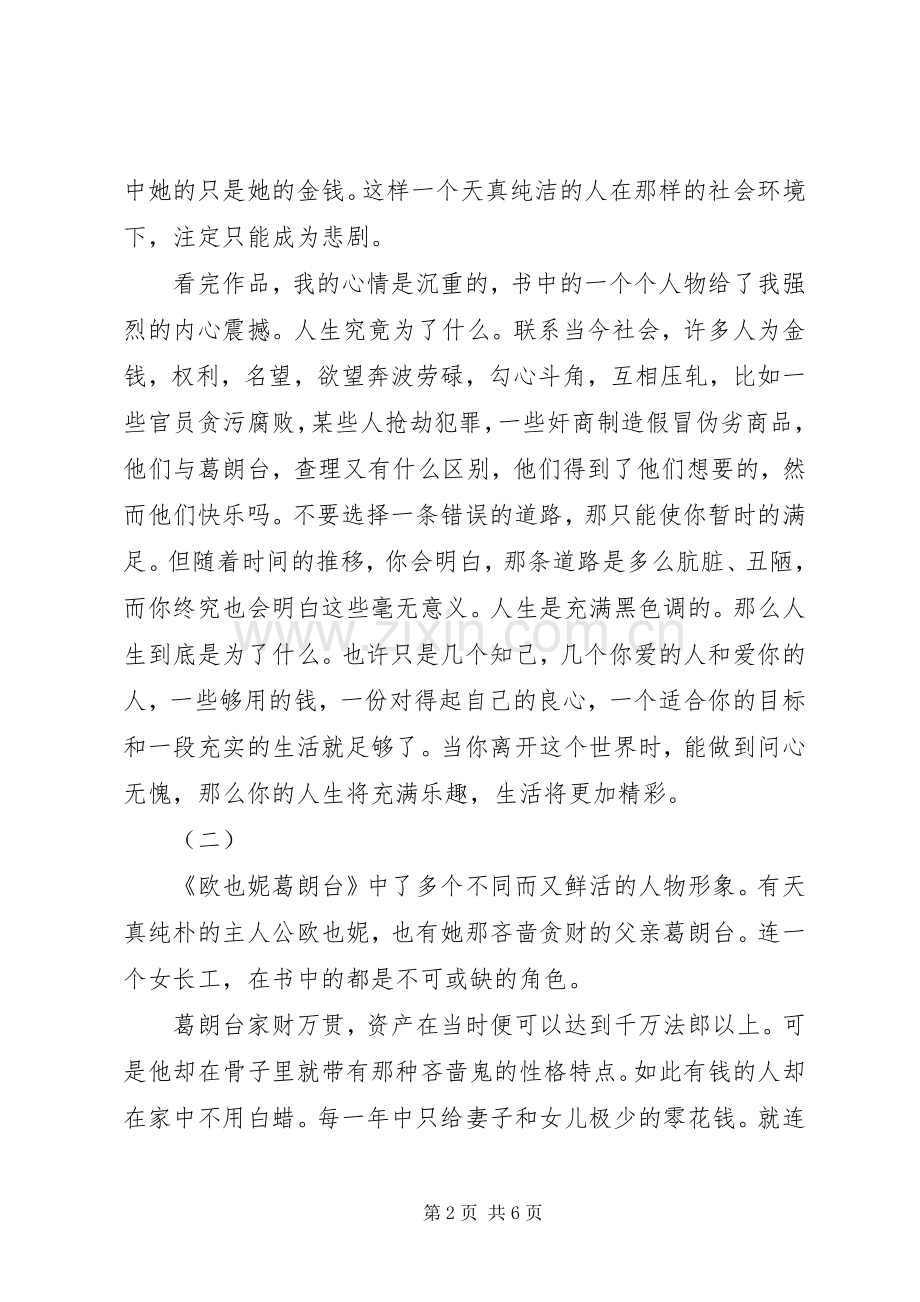 欧叶妮葛朗台读后感.docx_第2页