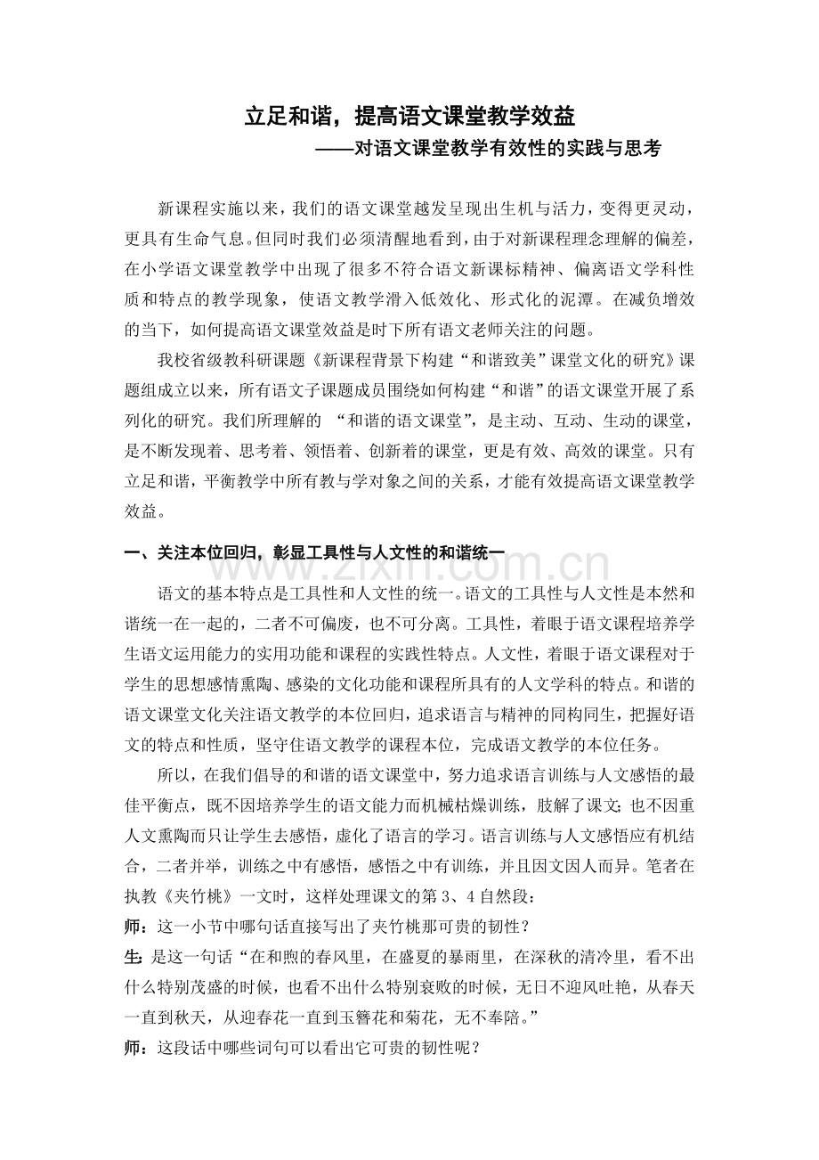 小学语文论文：对语文课堂教学有效性的实践与思考.doc_第1页